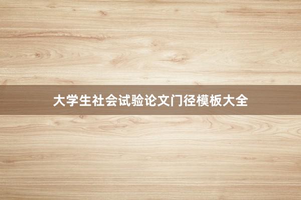 大学生社会试验论文门径模板大全